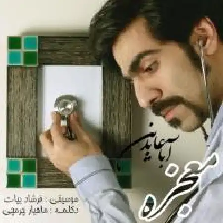 دانلود آلبوم تک اهنگ ها از آبا عابدین