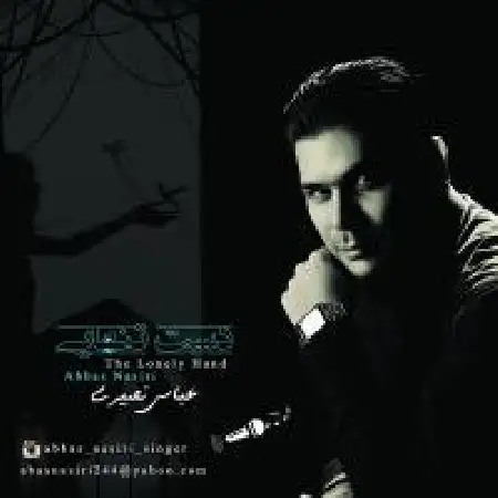 دانلود اهنگ عباس نصیری انصاف