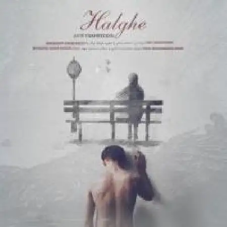 دانلود اهنگ امیر فخرالدین حلقه