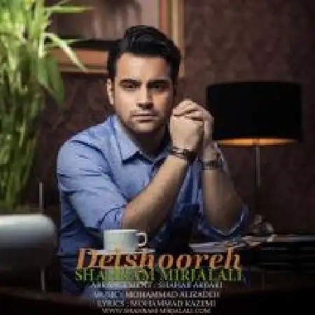 دانلود اهنگ شهرام میرجلالی دلشوره