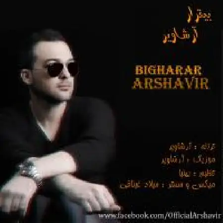 دانلود اهنگ آرشاویر بیقرار