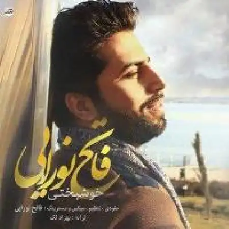 دانلود اهنگ فاتح نورایی خوشبختی