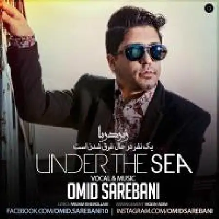 دانلود اهنگ امید ساربانی زیر دریا