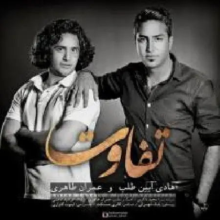 دانلود اهنگ عمران طاهری تفاوت با حضور هادی آئین طلب