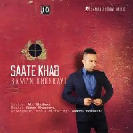 دانلود اهنگ سامان خسروی ساعت خواب