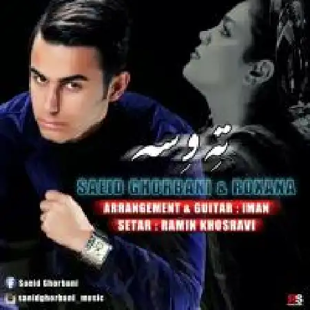 دانلود اهنگ سعید قربانی ته و سه