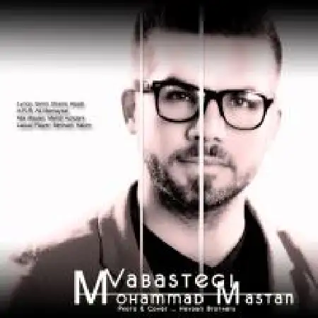 دانلود اهنگ محمد مستان وابستگی