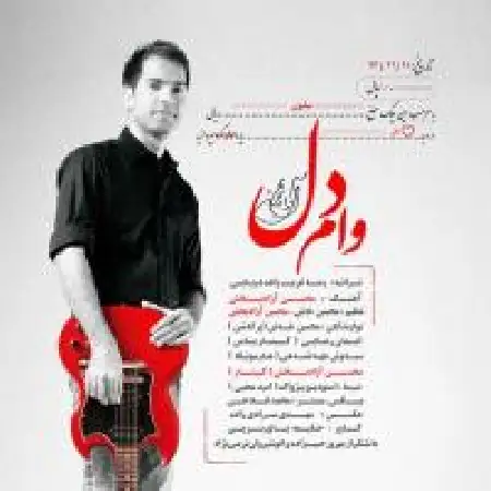 دانلود اهنگ محسن آزاد بخش وام دل