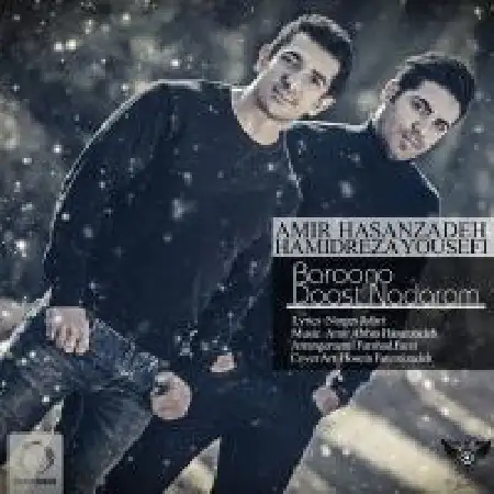 دانلود اهنگ حمید رضا یوسفی بارونو دوست ندارم با حضور امیر حسن زاده