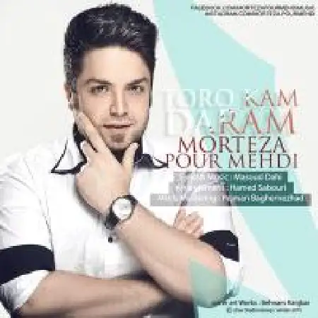 دانلود اهنگ مرتضی پورمهدی تورو کم دارم