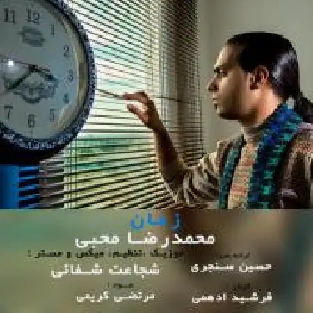 دانلود اهنگ محمدرضا محبی زمان