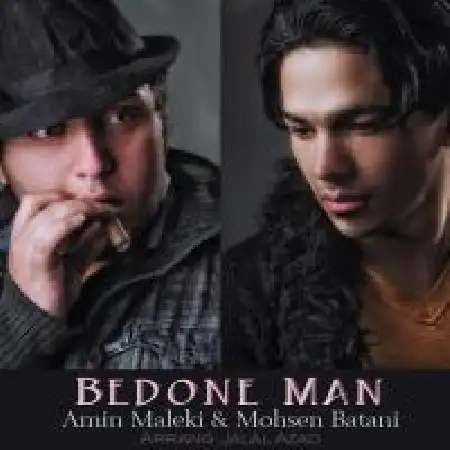 دانلود اهنگ امین ملکی بدون من با حضور محسن باطنی