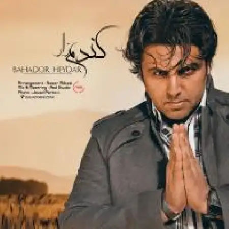 دانلود اهنگ بهادر حیدر گندم زار