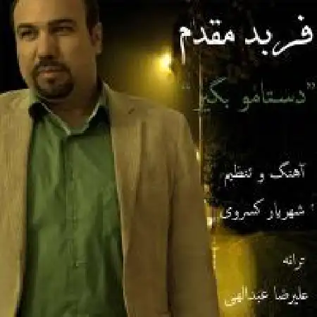 دانلود اهنگ فربد مقدم دستامو بگیر