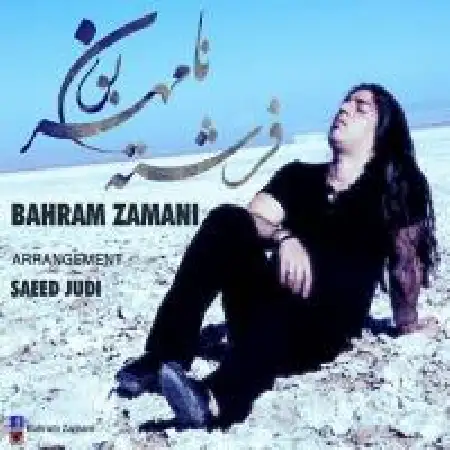 دانلود اهنگ بهرام زمانی فرشته نامهربون