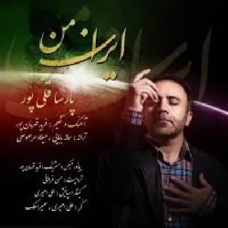 دانلود اهنگ پارسا قلی پور ایران من