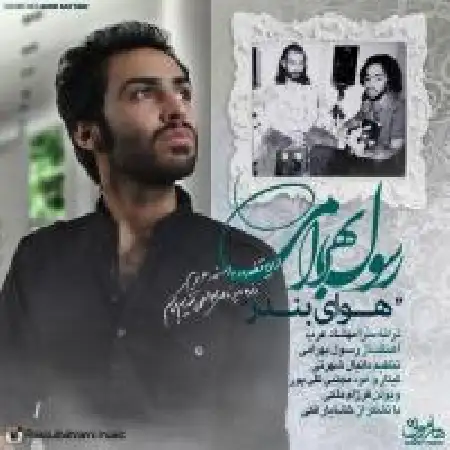 دانلود اهنگ رسول بهرامی هوای بندر