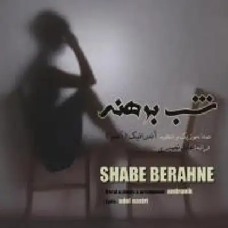 دانلود اهنگ آندو شب برهنه