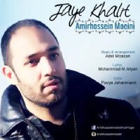 دانلود اهنگ امیرحسین معینی جای خالیت