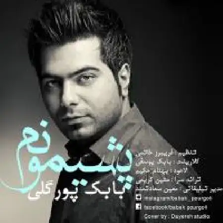 دانلود اهنگ بابک پورگلی پشیمونم