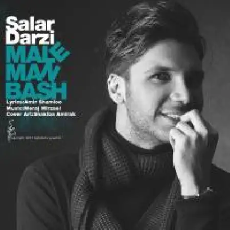 دانلود اهنگ سالار درزی مال من باش