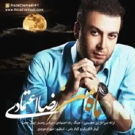 دانلود اهنگ رضا اعتمادی ماه من