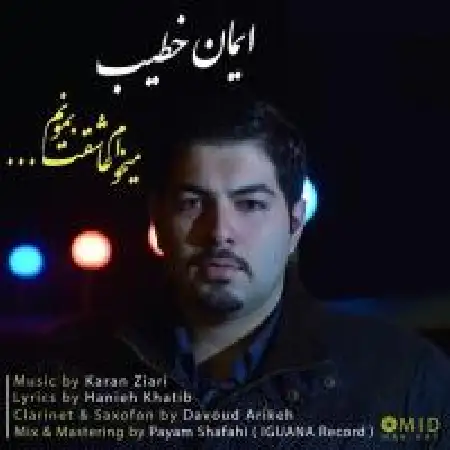 دانلود اهنگ ایمان خطیب میخوام عاشقت بمونم