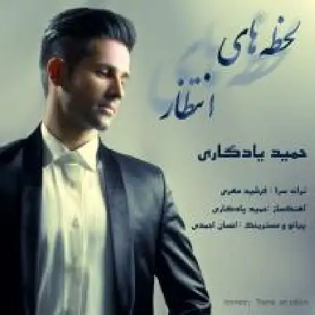 دانلود اهنگ حمید یادگاری لحظه های انتظار