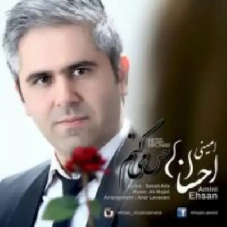 دانلود اهنگ احسان امینی حس میکنم
