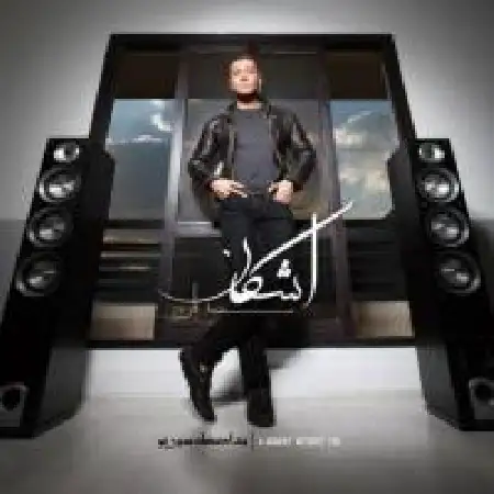 دانلود اهنگ اشکان توی رویام