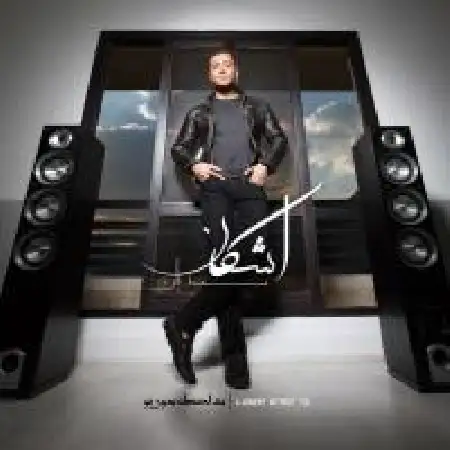 دانلود اهنگ اشکان محمدیان باورم نبود (ریمیکس)