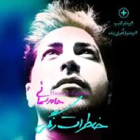 دانلود آلبوم خاطرات رنگی از حامد سمائی