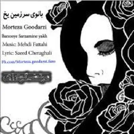 دانلود اهنگ مرتضی گودرزی بانوی سرزمین یخ