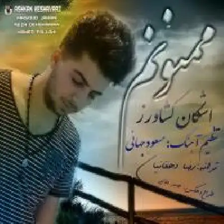 دانلود اهنگ اشکان کشاورز ممنونم