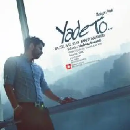 دانلود اهنگ مهیار امیری یاد تو