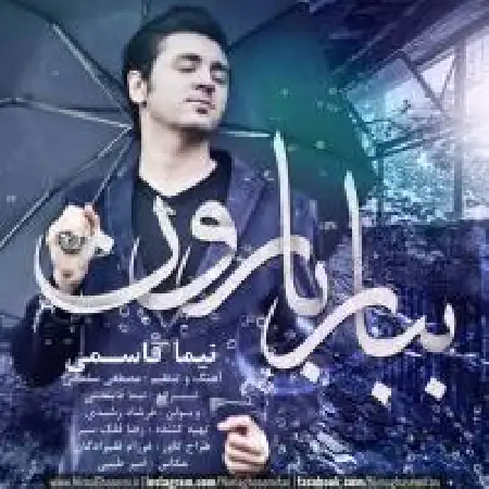 دانلود اهنگ نیما قاسمی ببار بارون
