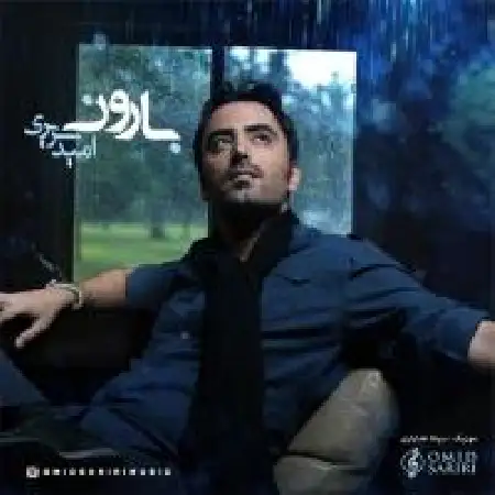 دانلود اهنگ امید سریری بارون