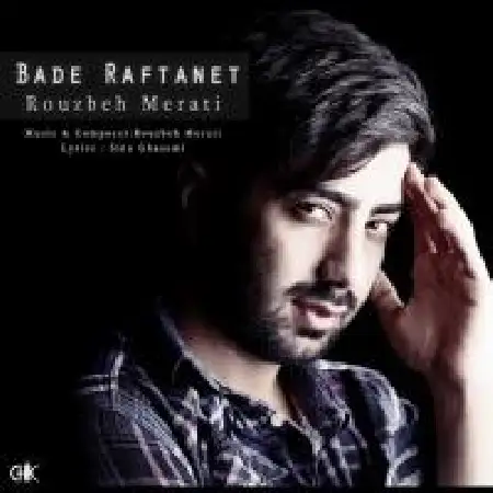 دانلود اهنگ روزبه مرآتی بعد رفتنت