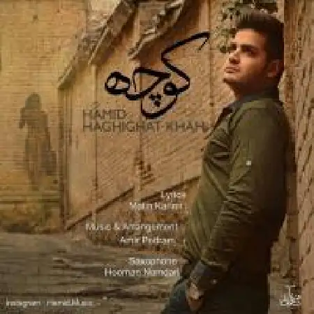 دانلود اهنگ حمید حقیقت خواه کوچه