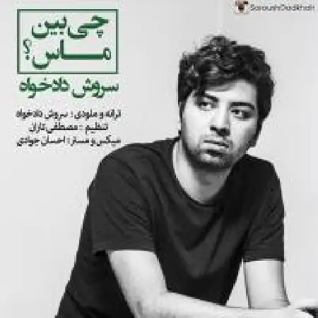 دانلود اهنگ سروش دادخواه چی بین ماس