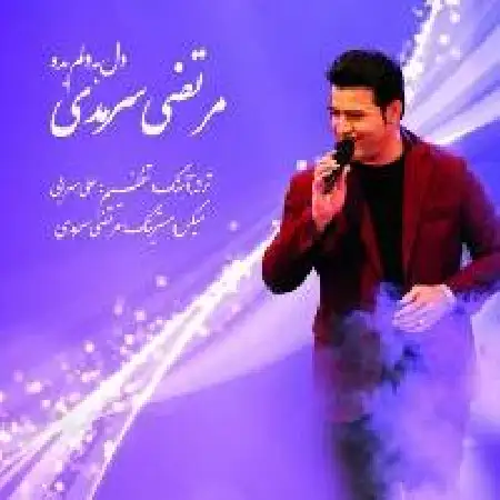 دانلود اهنگ مرتضی سرمدی دل به دلم بده