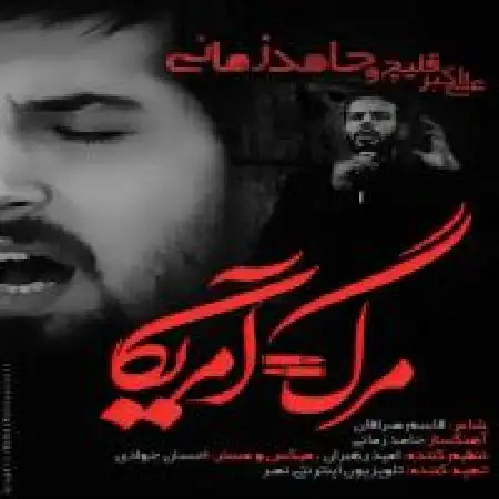 دانلود اهنگ حامد زمانی مرگ مساوی آمریکا