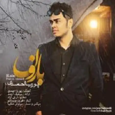 دانلود اهنگ پوریا احمدی بارون