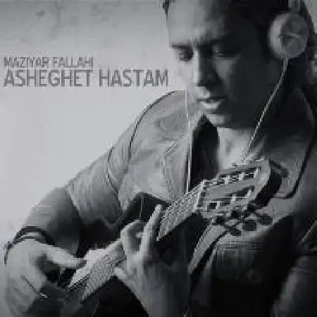 دانلود اهنگ مازیار فلاحی عاشقت هستم