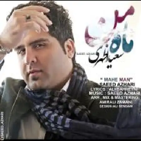 دانلود اهنگ سعید اظهری ماه من