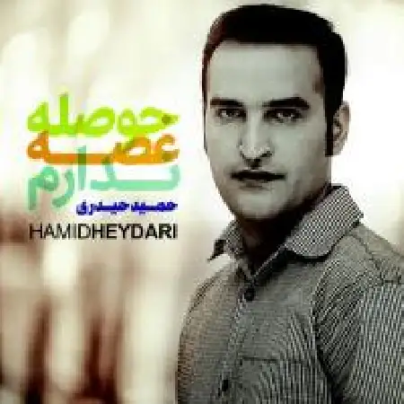 دانلود اهنگ حمید حیدری حوصله ندارم