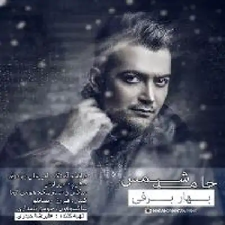 دانلود اهنگ حامد شمس بهار برفی