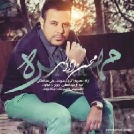 دانلود اهنگ محسن امراللهی مهره