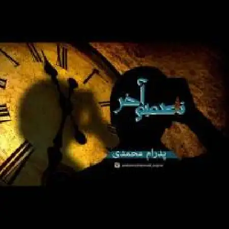 دانلود اهنگ پدرام محمدی تصمیم آخر