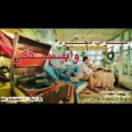 دانلود اهنگ مهراب مجرد وابستگی